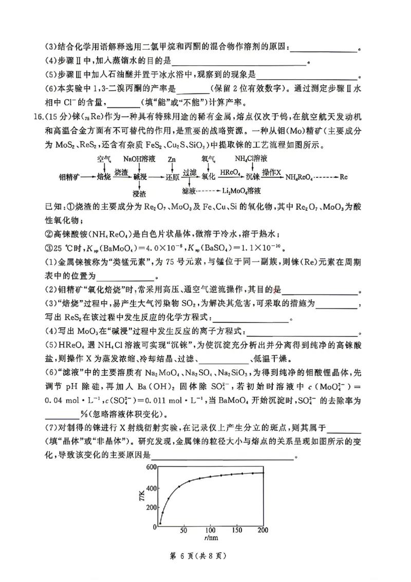 《2026届河南百师联盟高三下学期5月联考化学试题（含答案）_2024-2027高三（6-6月题库）_2026年05月高三试卷_2605212026届河南百师联盟高三下学期5月联考（二轮三）（全科）》第6页预览