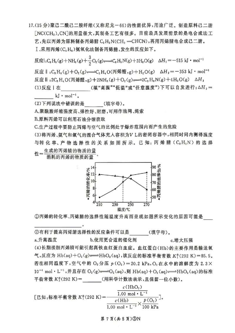 《2026届河南百师联盟高三下学期5月联考化学试题（含答案）_2024-2027高三（6-6月题库）_2026年05月高三试卷_2605212026届河南百师联盟高三下学期5月联考（二轮三）（全科）》第7页预览