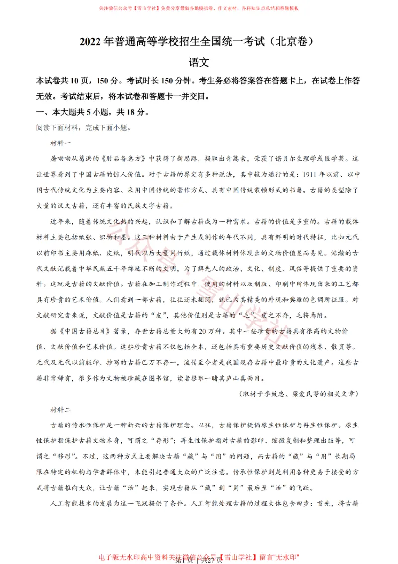 《2022年高考语文试卷(北京)(解析卷)_高考历年真题_08-24全国高考真题(无水印)_新·PDF版2008-2024·高考语文真题_版本3:语文(按年份分类)2008-2024_2022·语文高考真题》第1页预览