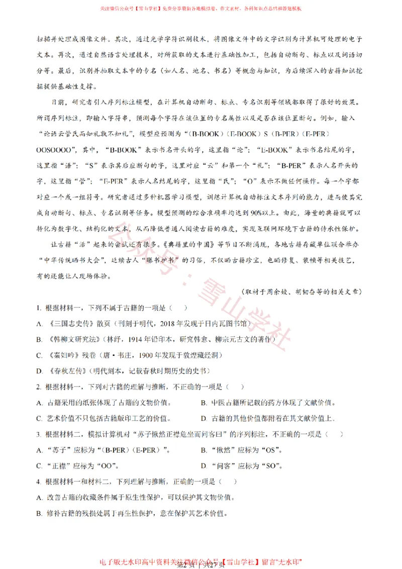 《2022年高考语文试卷(北京)(解析卷)_高考历年真题_08-24全国高考真题(无水印)_新·PDF版2008-2024·高考语文真题_版本3:语文(按年份分类)2008-2024_2022·语文高考真题》第2页预览
