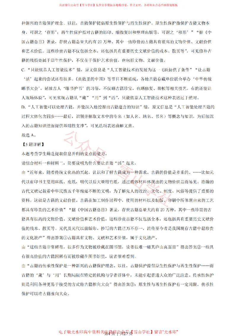 《2022年高考语文试卷(北京)(解析卷)_高考历年真题_08-24全国高考真题(无水印)_新·PDF版2008-2024·高考语文真题_版本3:语文(按年份分类)2008-2024_2022·语文高考真题》第4页预览
