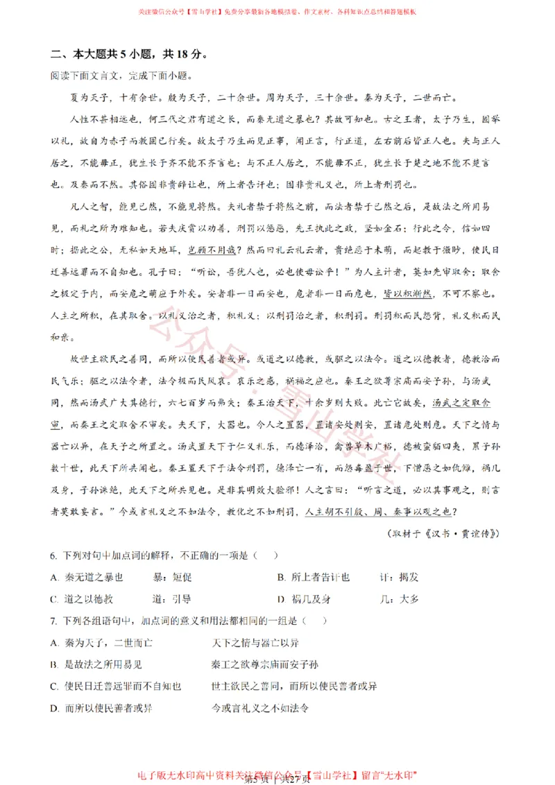 《2022年高考语文试卷(北京)(解析卷)_高考历年真题_08-24全国高考真题(无水印)_新·PDF版2008-2024·高考语文真题_版本3:语文(按年份分类)2008-2024_2022·语文高考真题》第5页预览