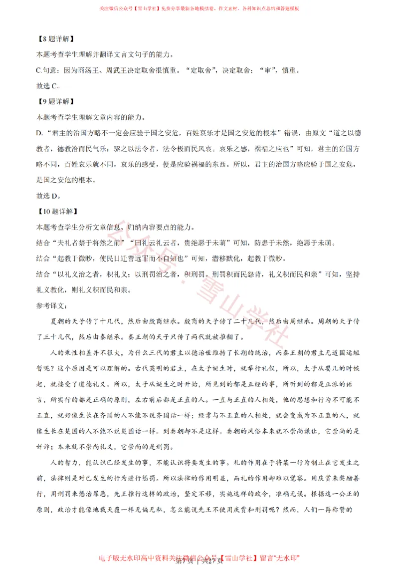 《2022年高考语文试卷(北京)(解析卷)_高考历年真题_08-24全国高考真题(无水印)_新·PDF版2008-2024·高考语文真题_版本3:语文(按年份分类)2008-2024_2022·语文高考真题》第7页预览