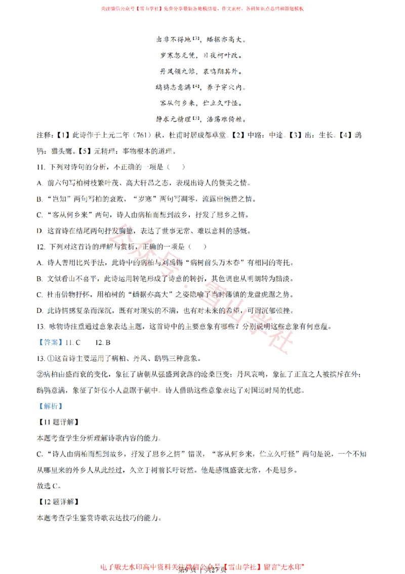 《2022年高考语文试卷(北京)(解析卷)_高考历年真题_08-24全国高考真题(无水印)_新·PDF版2008-2024·高考语文真题_版本3:语文(按年份分类)2008-2024_2022·语文高考真题》第9页预览