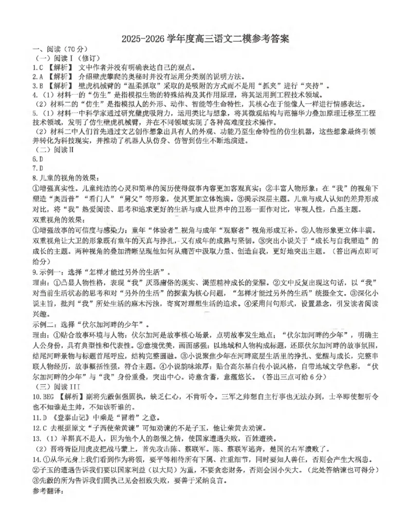 《2025-2026学年度高三教学质量阶段性检测语文答案_2024-2027高三(6-6月题库)_2026年05月高三试卷_260515山东省淄博市2025-2026学年度高三教学质量阶段性检测(淄博二模)(全科)》第1页预览