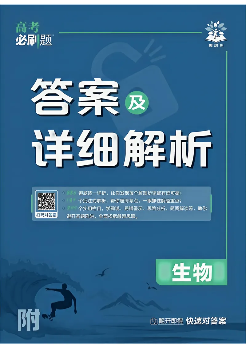 《2027年高考必刷题答案（单页）_高三必刷_高考必刷题_2027《高考必刷题合订本》（生物）》第1页预览