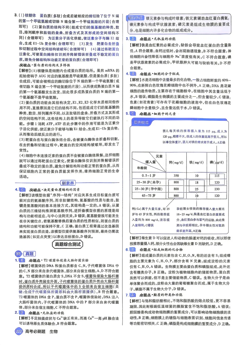《2027年高考必刷题答案（单页）_高三必刷_高考必刷题_2027《高考必刷题合订本》（生物）》第5页预览