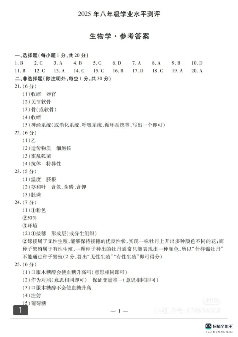 《2025年河南省中考生物真题答案详解新乡市_12.2026年4月全国各地高考模拟卷_2026版初中金考卷•45套中考试卷汇编系列合集_全国版中考真题_2025年全国中考真题答案（按省市分类）(10)》第1页预览