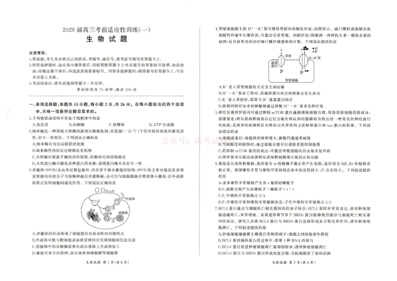 《2026届高三考前适应性训练（一）生物试题2026届高三考前适应性训练（一）生物试题_12.2026年4月全国各地高考模拟卷_2026年4月_06生物_百师联盟高三考前适应性训练》第1页预览