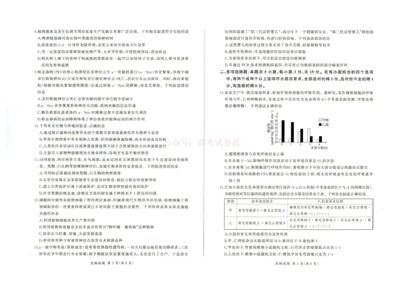 《2026届高三考前适应性训练（一）生物试题2026届高三考前适应性训练（一）生物试题_12.2026年4月全国各地高考模拟卷_2026年4月_06生物_百师联盟高三考前适应性训练》第2页预览