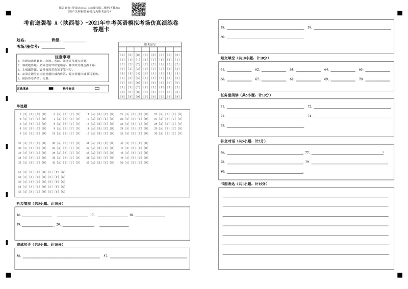 《考前逆袭卷A（陕西卷）-2021年中考英语模拟考场仿真演练卷--答题卡_初中英语789_26秋最新人教版英语九年级上册_人教版英语九年级全册_人教版初中英语9全一册_4.试题试卷_中考模拟卷》第1页预览