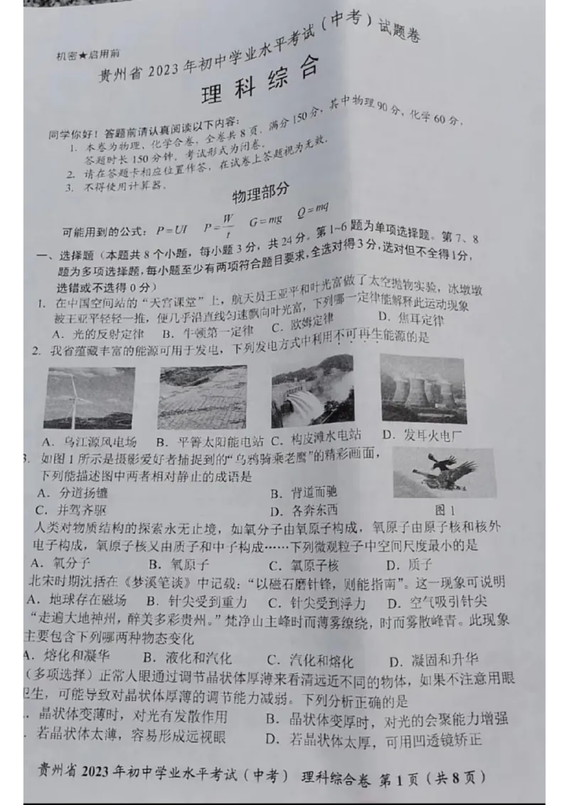 《2023贵州物理试卷(图片版)_12.2026年4月全国各地高考模拟卷_2026版初中金考卷•45套中考试卷汇编系列合集_全国版中考真题(1)_各省市《历年中考真题》2013-2024(10)_贵州》第1页预览