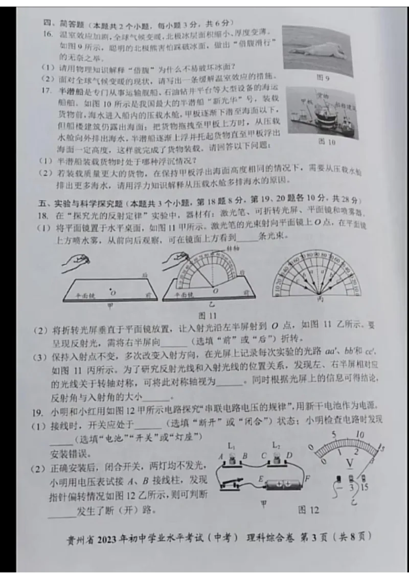 《2023贵州物理试卷(图片版)_12.2026年4月全国各地高考模拟卷_2026版初中金考卷•45套中考试卷汇编系列合集_全国版中考真题(1)_各省市《历年中考真题》2013-2024(10)_贵州》第3页预览