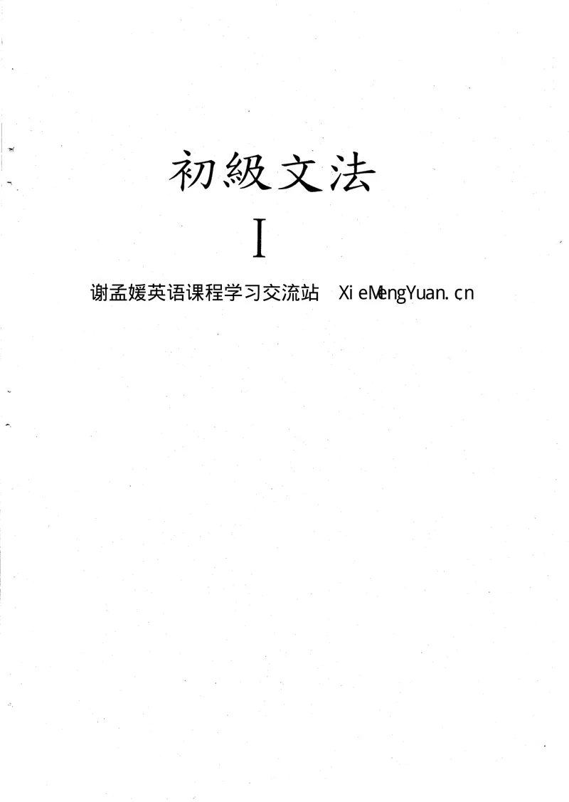 《《初级语法》第一册(共3册)初级文法视频课程讲义_初中英语789_26秋最新人教版英语九年级上册_26秋人教九上_39、赠送其它资料_旧版资料_19.语法全套_初级文法课程同步讲义3册全集》第1页预览