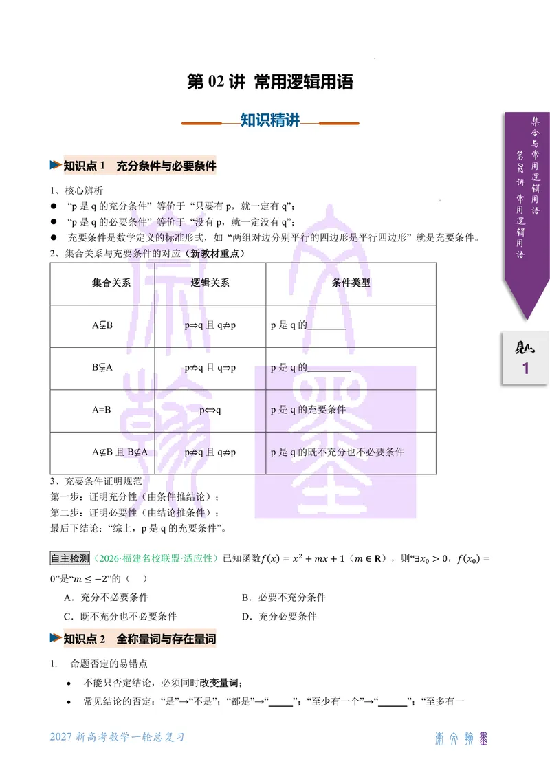 《第02讲常用逻辑用语（2027一轮讲义）（学生）_崇文一轮讲义(2027彩色版)》第1页预览