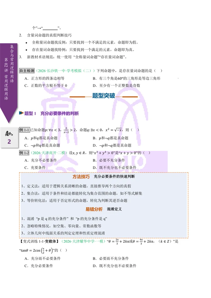 《第02讲常用逻辑用语（2027一轮讲义）（学生）_崇文一轮讲义(2027彩色版)》第2页预览