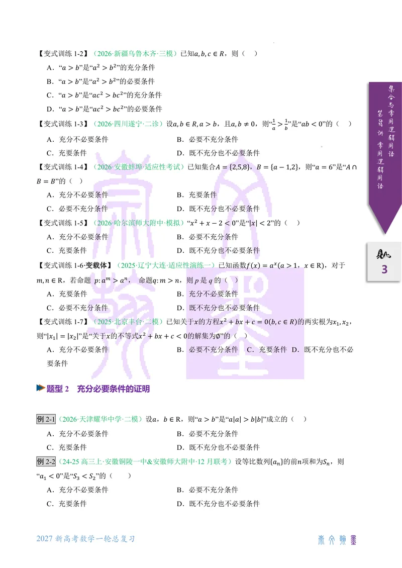 《第02讲常用逻辑用语（2027一轮讲义）（学生）_崇文一轮讲义(2027彩色版)》第3页预览