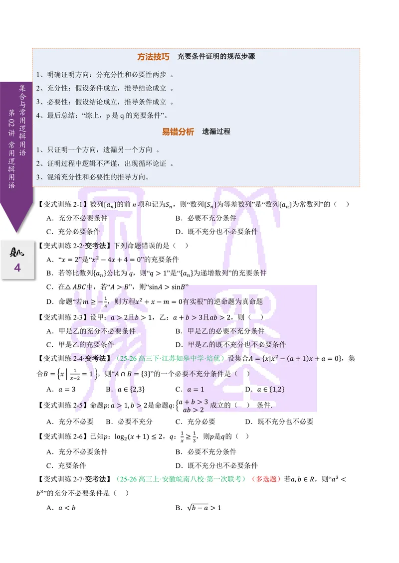 《第02讲常用逻辑用语（2027一轮讲义）（学生）_崇文一轮讲义(2027彩色版)》第4页预览