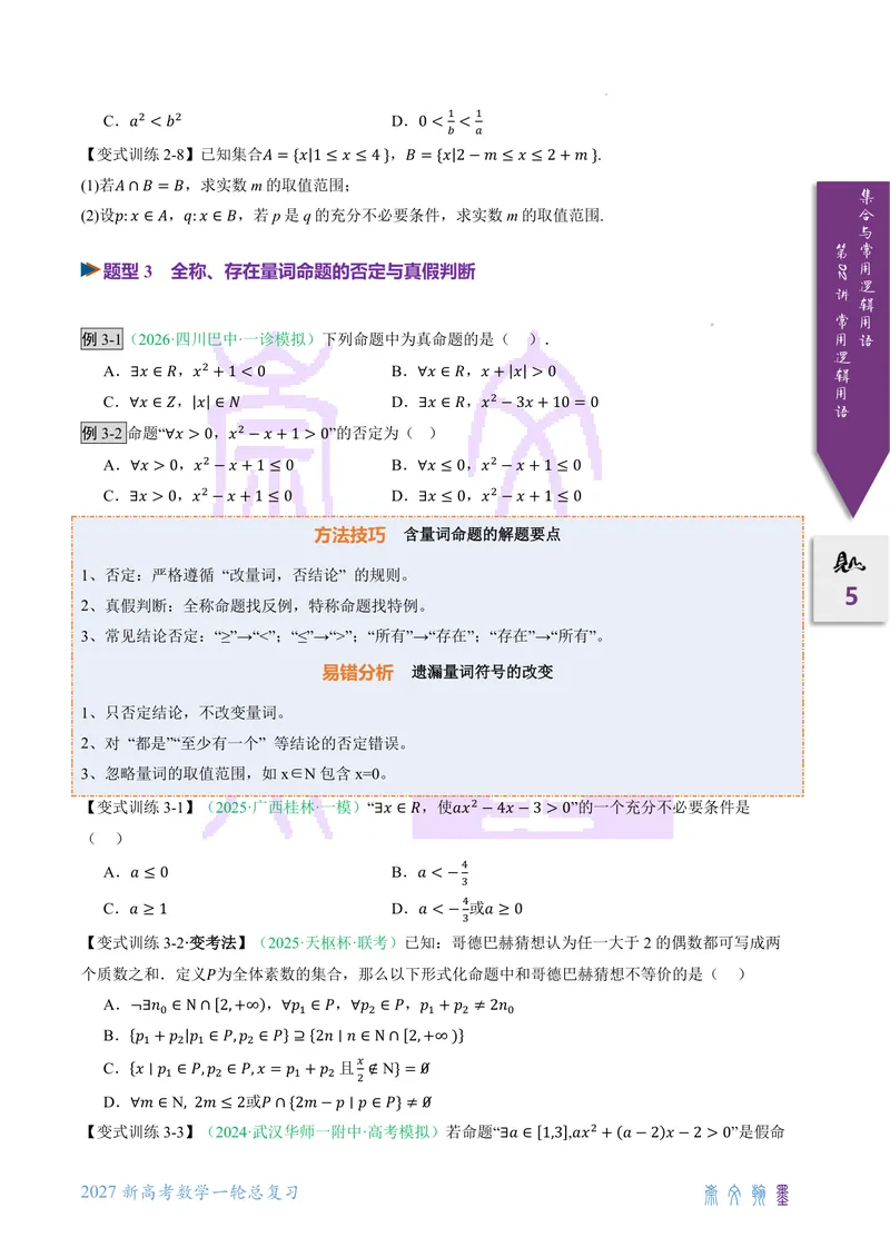 《第02讲常用逻辑用语（2027一轮讲义）（学生）_崇文一轮讲义(2027彩色版)》第5页预览