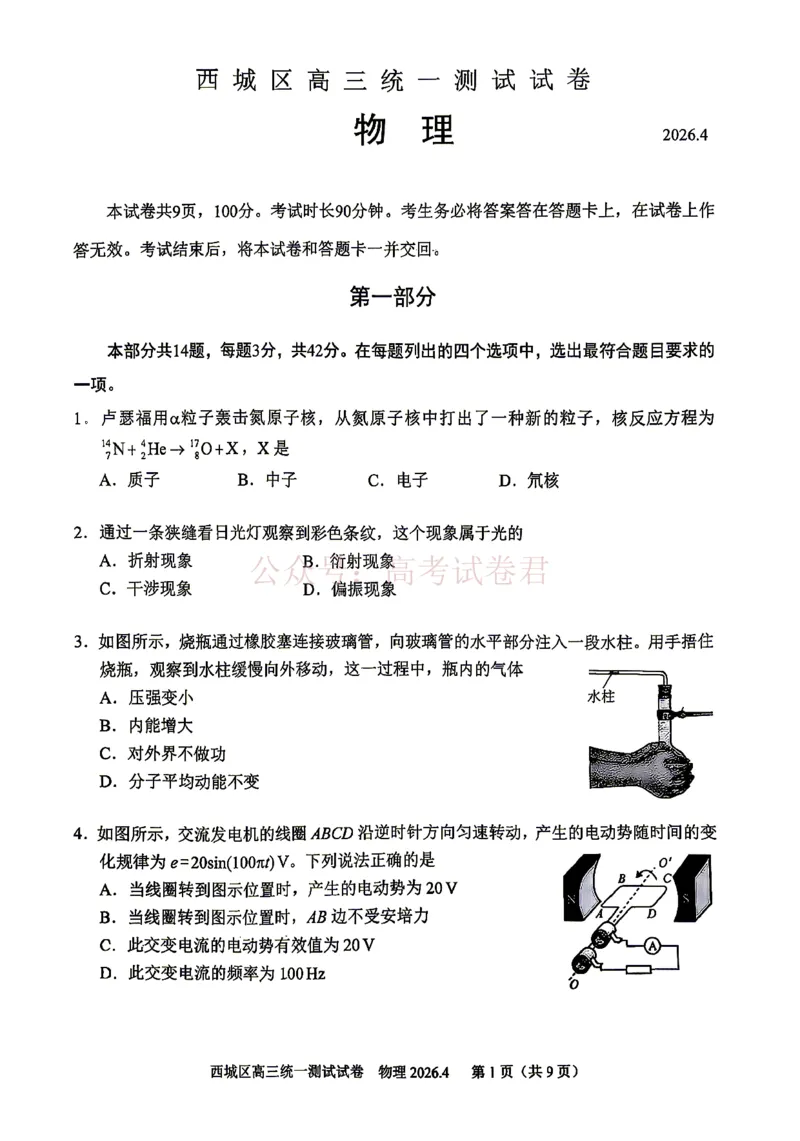 《2026北京西城高三一模物理试卷及答案_副本_12.2026年4月全国各地高考模拟卷_2026年4月_2026年北京市西城区高三一模_04物理_北京市西城区高三一模》第1页预览
