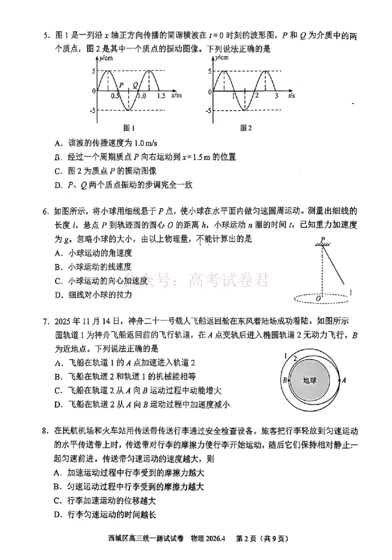 《2026北京西城高三一模物理试卷及答案_副本_12.2026年4月全国各地高考模拟卷_2026年4月_2026年北京市西城区高三一模_04物理_北京市西城区高三一模》第2页预览