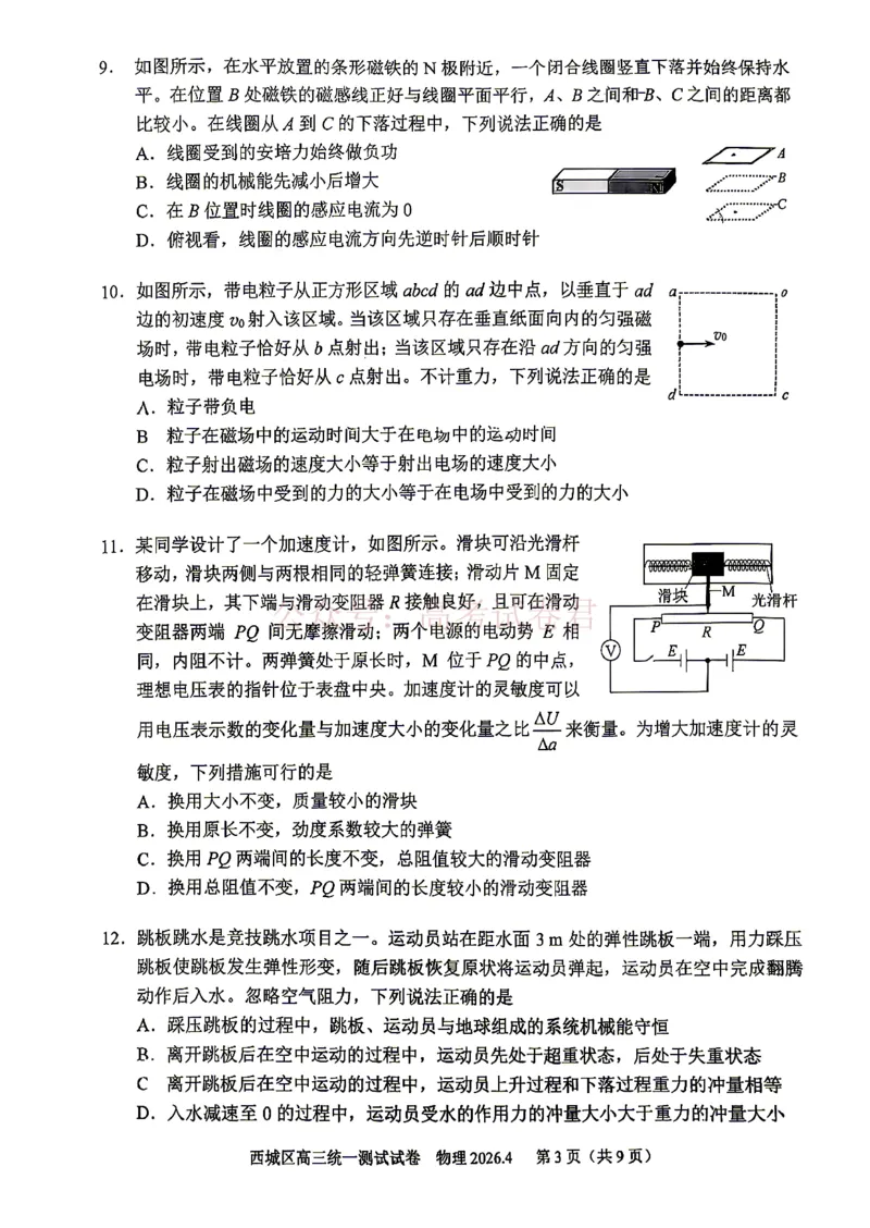 《2026北京西城高三一模物理试卷及答案_副本_12.2026年4月全国各地高考模拟卷_2026年4月_2026年北京市西城区高三一模_04物理_北京市西城区高三一模》第3页预览