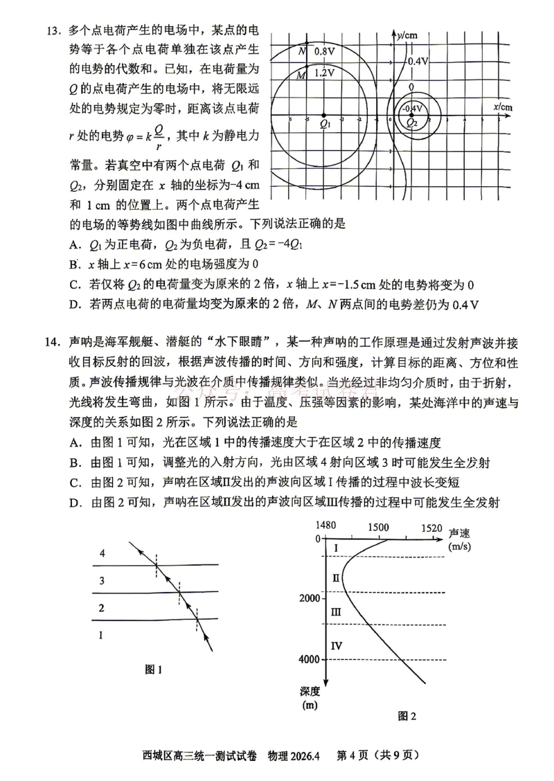 《2026北京西城高三一模物理试卷及答案_副本_12.2026年4月全国各地高考模拟卷_2026年4月_2026年北京市西城区高三一模_04物理_北京市西城区高三一模》第4页预览