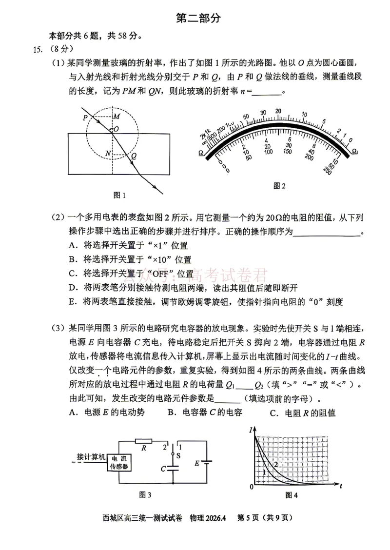 《2026北京西城高三一模物理试卷及答案_副本_12.2026年4月全国各地高考模拟卷_2026年4月_2026年北京市西城区高三一模_04物理_北京市西城区高三一模》第5页预览