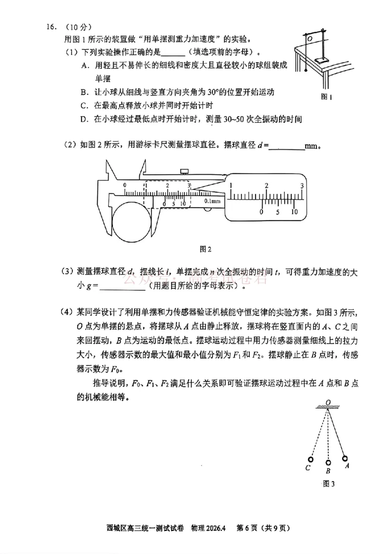 《2026北京西城高三一模物理试卷及答案_副本_12.2026年4月全国各地高考模拟卷_2026年4月_2026年北京市西城区高三一模_04物理_北京市西城区高三一模》第6页预览