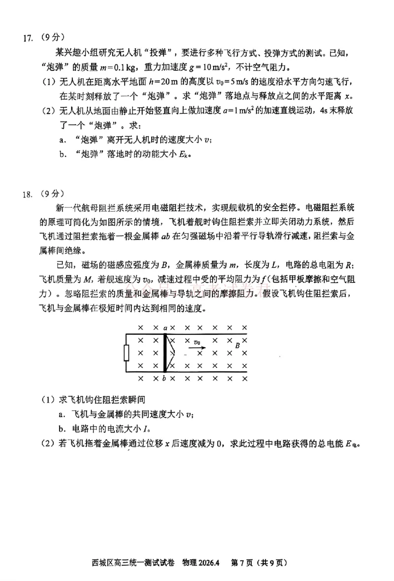 《2026北京西城高三一模物理试卷及答案_副本_12.2026年4月全国各地高考模拟卷_2026年4月_2026年北京市西城区高三一模_04物理_北京市西城区高三一模》第7页预览