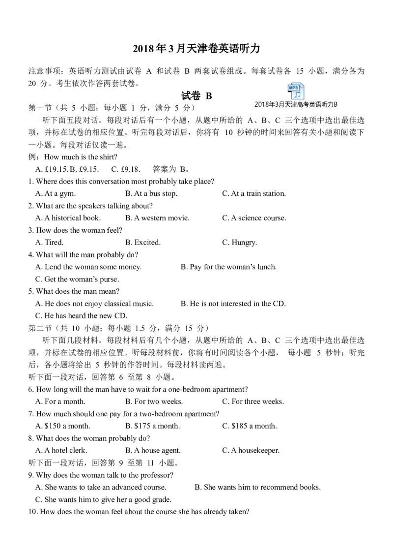 《2018年3月天津高考英语听力B（答案-MP3及录音原文）_历年真题_2008-2025·（天津）英语高考真题_天津高考英语1990-2025_天津卷听力_2018天津听力试题及原文音频》第1页预览