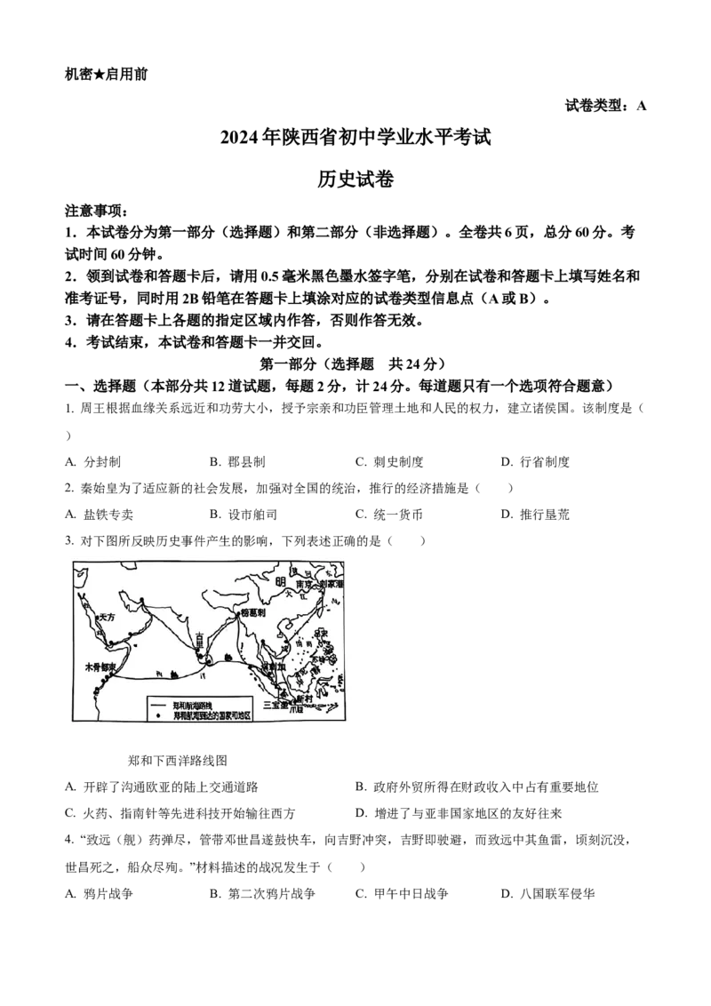 《2024年陕西省中考历史真题（A卷）（原卷版）_12.2026年4月全国各地高考模拟卷_2026版初中金考卷•45套中考试卷汇编系列合集_全国版中考真题(1)_各省市《历年中考真题》2013-2024(10)_陕西》第1页预览