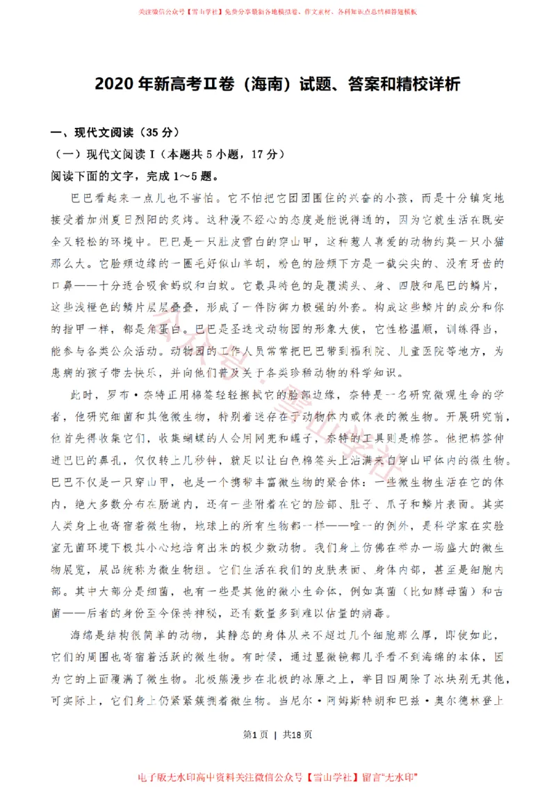 《2020年高考语文试卷(新高考Ⅱ卷)(海南)(解析卷)_高考历年真题_08-24全国高考真题(无水印)_新·PDF版2008-2024·高考语文真题_版本3:语文(按年份分类)2008-2024_2020·语文高考真题》第1页预览