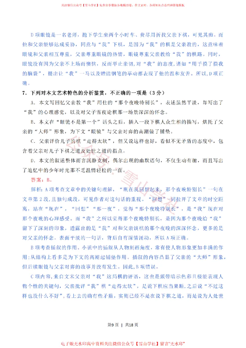 《2020年高考语文试卷(新高考Ⅱ卷)(海南)(解析卷)_高考历年真题_08-24全国高考真题(无水印)_新·PDF版2008-2024·高考语文真题_版本3:语文(按年份分类)2008-2024_2020·语文高考真题》第9页预览