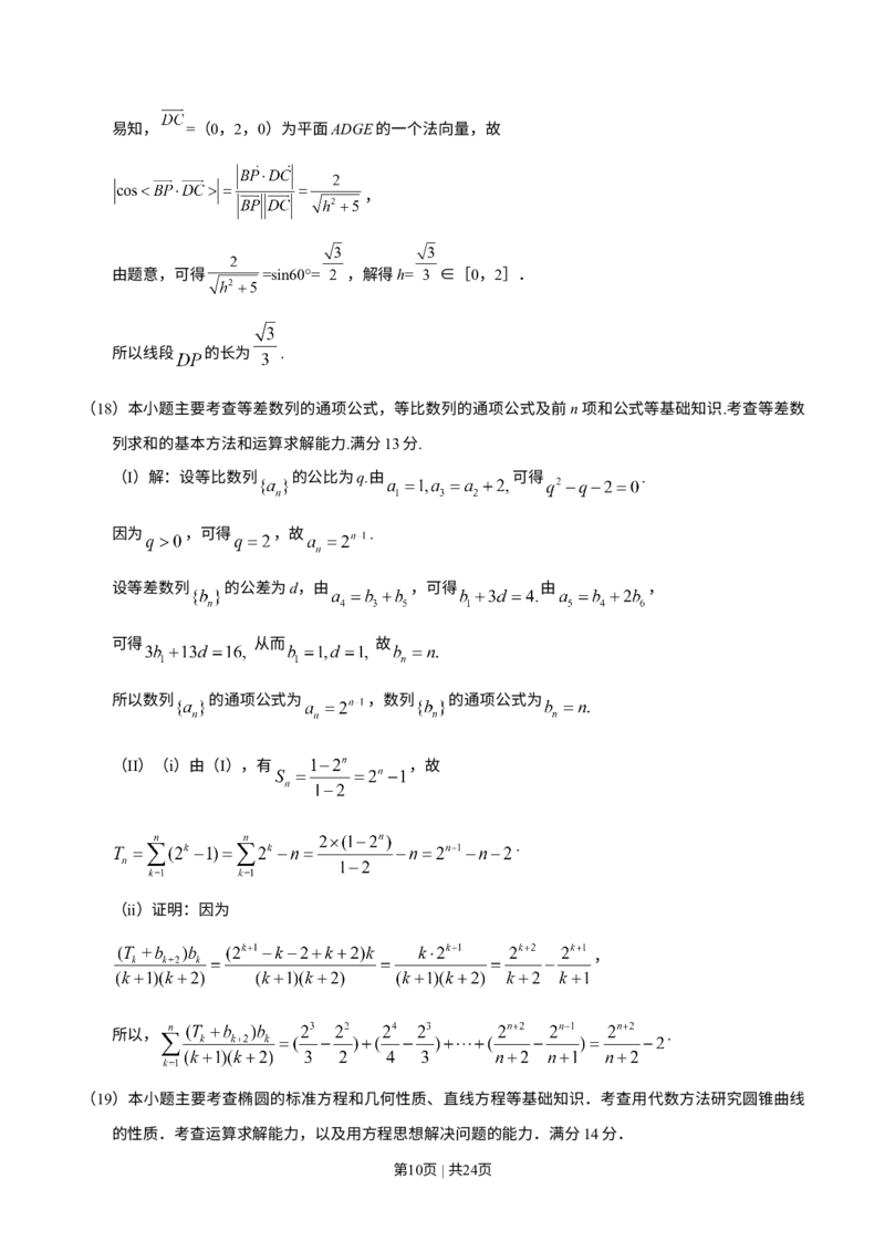 《2018年高考数学试卷（理）（天津）（解析卷）_历年真题_2008-2025·（天津）数学高考真题》第10页预览