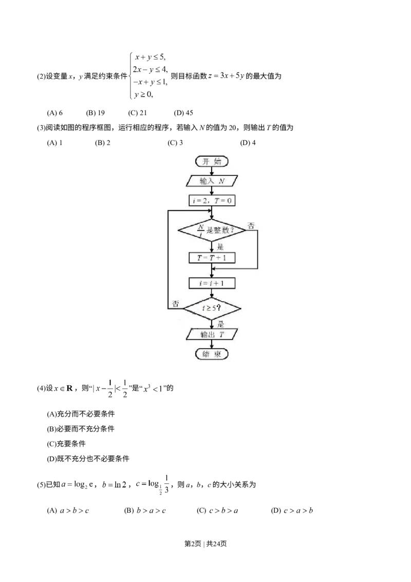 《2018年高考数学试卷（理）（天津）（解析卷）_历年真题_2008-2025·（天津）数学高考真题》第2页预览