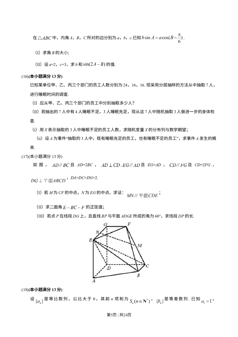 《2018年高考数学试卷（理）（天津）（解析卷）_历年真题_2008-2025·（天津）数学高考真题》第5页预览