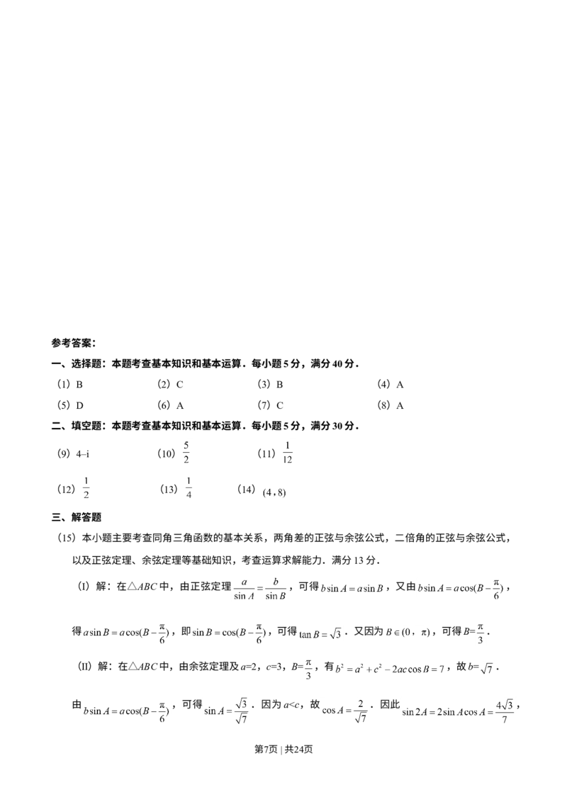 《2018年高考数学试卷（理）（天津）（解析卷）_历年真题_2008-2025·（天津）数学高考真题》第7页预览