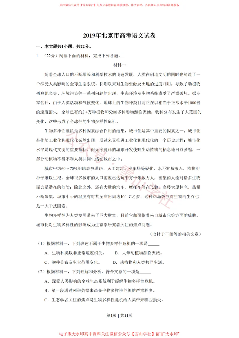 《2019年高考语文试卷(北京)(空白卷)_高考历年真题_08-24全国高考真题(无水印)_新·PDF版2008-2024·高考语文真题_版本1:语文(按试卷类型分类)2008-2024_自主命题卷·语文(2008-2024)》第1页预览