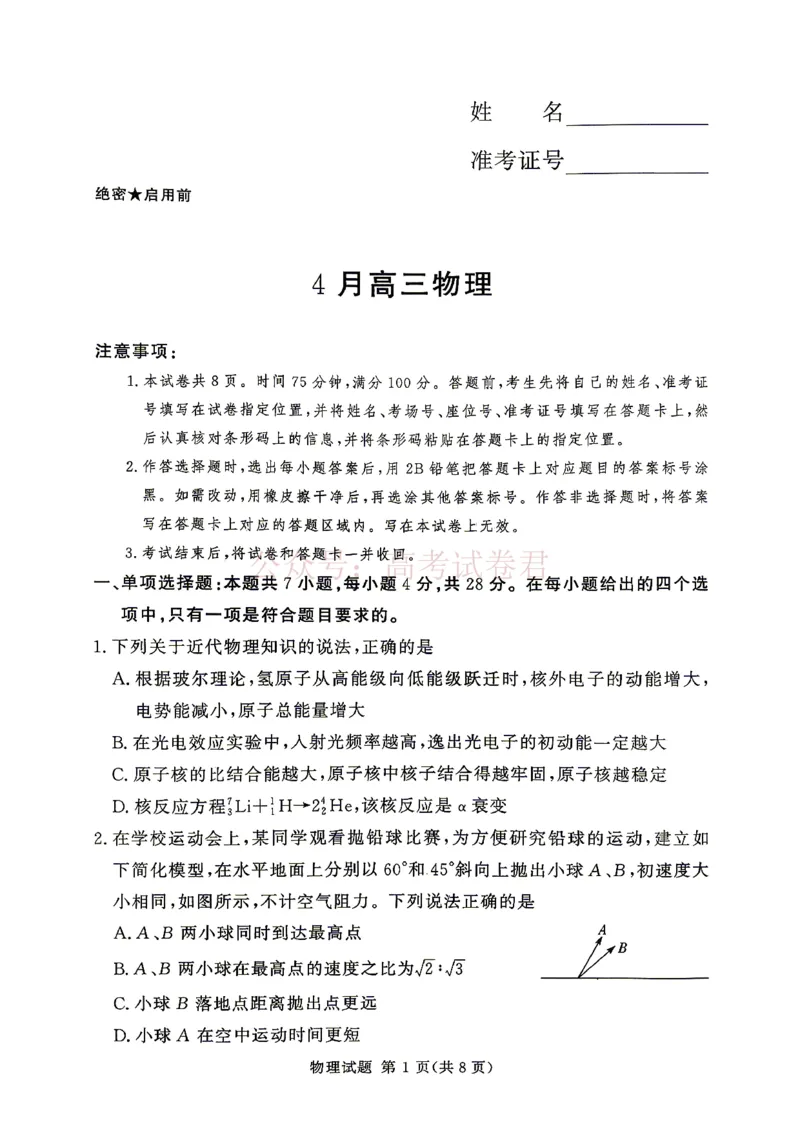 《2025-2026学年高三下学期四月阶段检测物理_副本_12.2026年4月全国各地高考模拟卷_2026年4月_2026届河南省湘豫联盟高三四月阶段检测全科_04物理_河南省湘豫联盟高三四月阶段检测》第1页预览