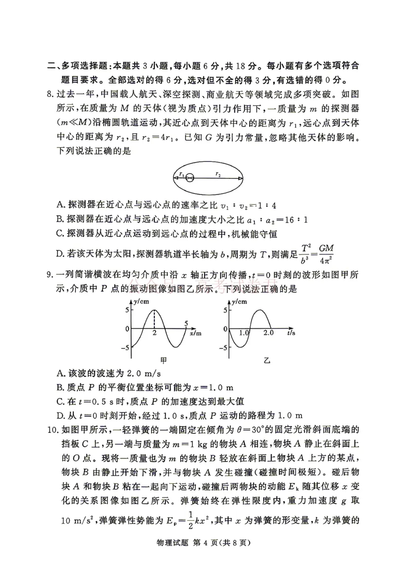 《2025-2026学年高三下学期四月阶段检测物理_副本_12.2026年4月全国各地高考模拟卷_2026年4月_2026届河南省湘豫联盟高三四月阶段检测全科_04物理_河南省湘豫联盟高三四月阶段检测》第4页预览
