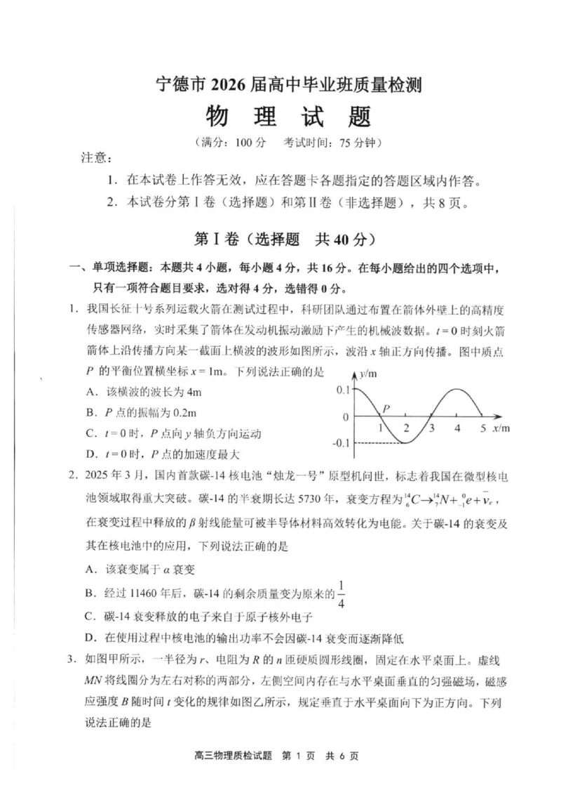 《2026届宁德高三下学期五月质检物理试题_2024-2027高三（6-6月题库）_2026年05月高三试卷_260520福建2026届各地市五月质检_2026届宁德高三下学期五月质检》第1页预览