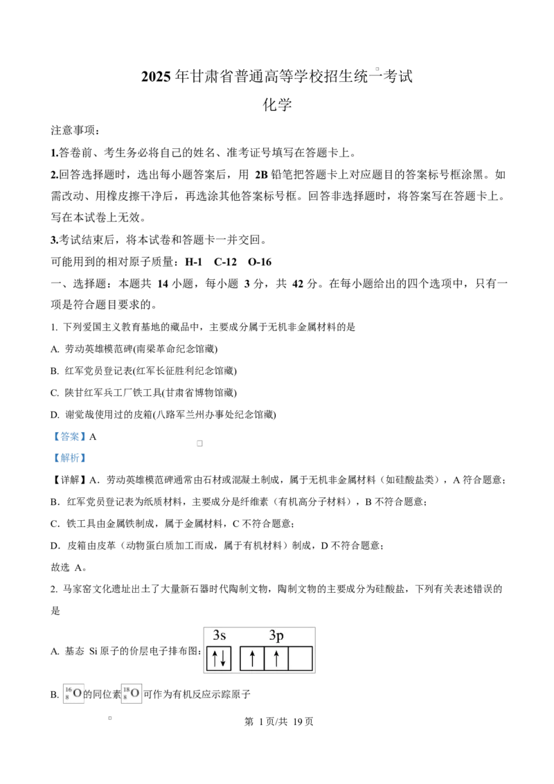 《2025年高考化学试卷（甘肃卷）（解析卷）_2026高考试卷--_《所有全国高考真题大合集》1990-2025_高考化学《全国高考真题大合集》1990-2025_新2008-2025·高考化学真题》第1页预览