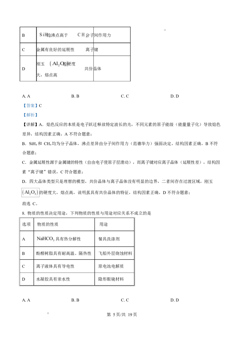 《2025年高考化学试卷（甘肃卷）（解析卷）_2026高考试卷--_《所有全国高考真题大合集》1990-2025_高考化学《全国高考真题大合集》1990-2025_新2008-2025·高考化学真题》第5页预览