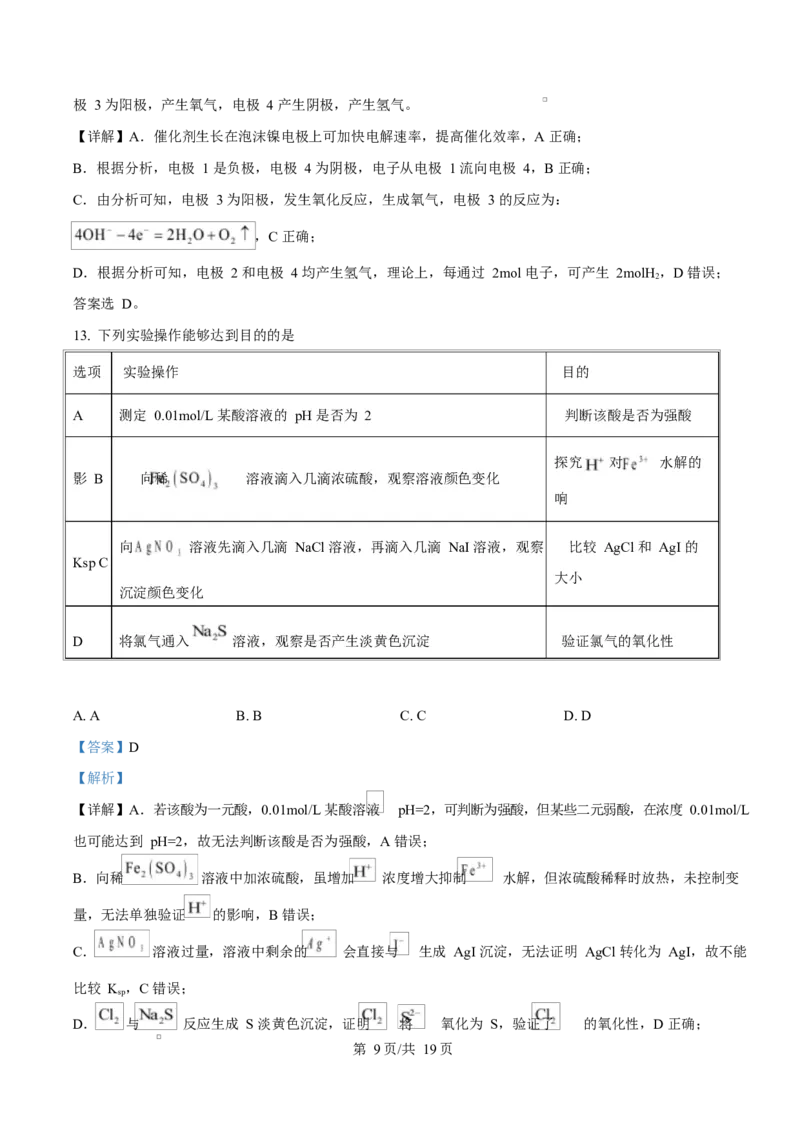《2025年高考化学试卷（甘肃卷）（解析卷）_2026高考试卷--_《所有全国高考真题大合集》1990-2025_高考化学《全国高考真题大合集》1990-2025_新2008-2025·高考化学真题》第9页预览
