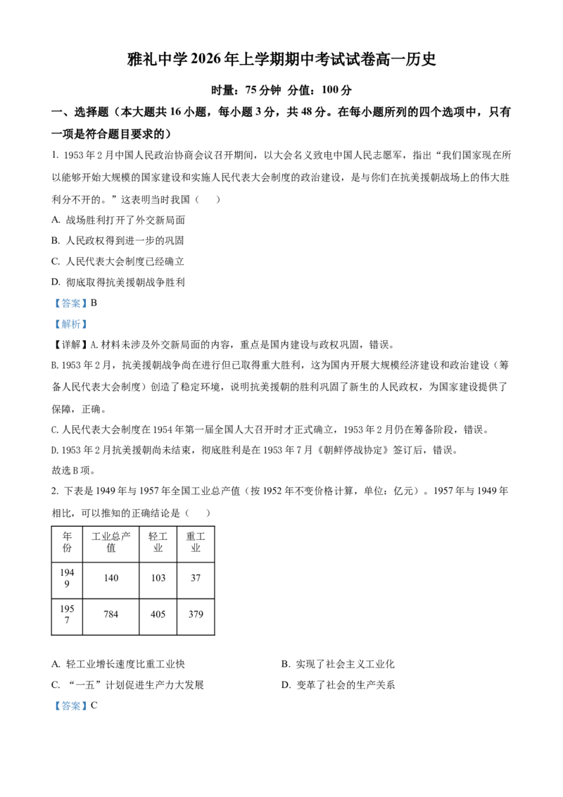 《湖南长沙市雅礼中学2025-2026学年高一下学期期中考试历史试卷（解析版）_2024-2027高一（7-7月题库）(1)_2026年05月高一试卷》第1页预览