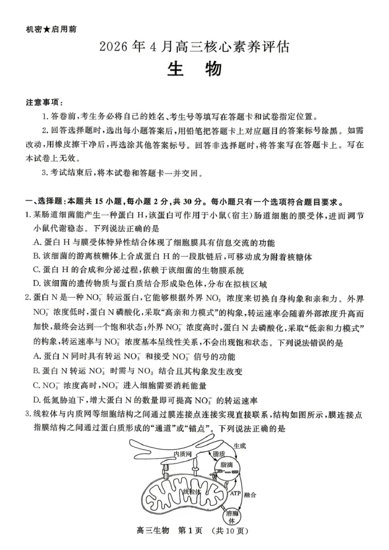 《2026届山东东营市胜利第二中学等校高三4月核心素养评估生物试题2026届山东东营市胜利第二中学等校高三4月核心素养评估生物试题_12.2026年4月全国各地高考模拟卷》第1页预览