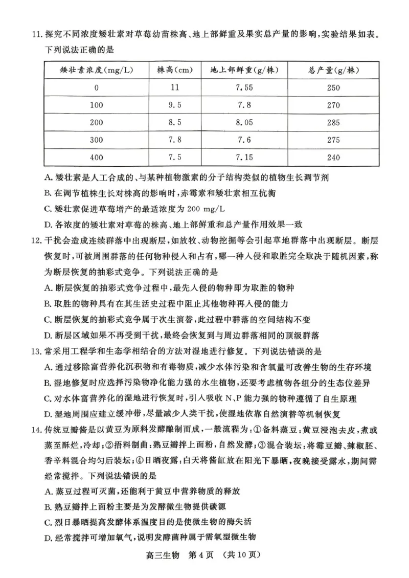 《2026届山东东营市胜利第二中学等校高三4月核心素养评估生物试题2026届山东东营市胜利第二中学等校高三4月核心素养评估生物试题_12.2026年4月全国各地高考模拟卷》第4页预览