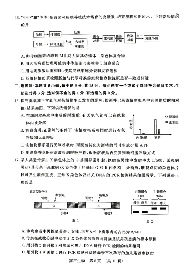 《2026届山东东营市胜利第二中学等校高三4月核心素养评估生物试题2026届山东东营市胜利第二中学等校高三4月核心素养评估生物试题_12.2026年4月全国各地高考模拟卷》第5页预览