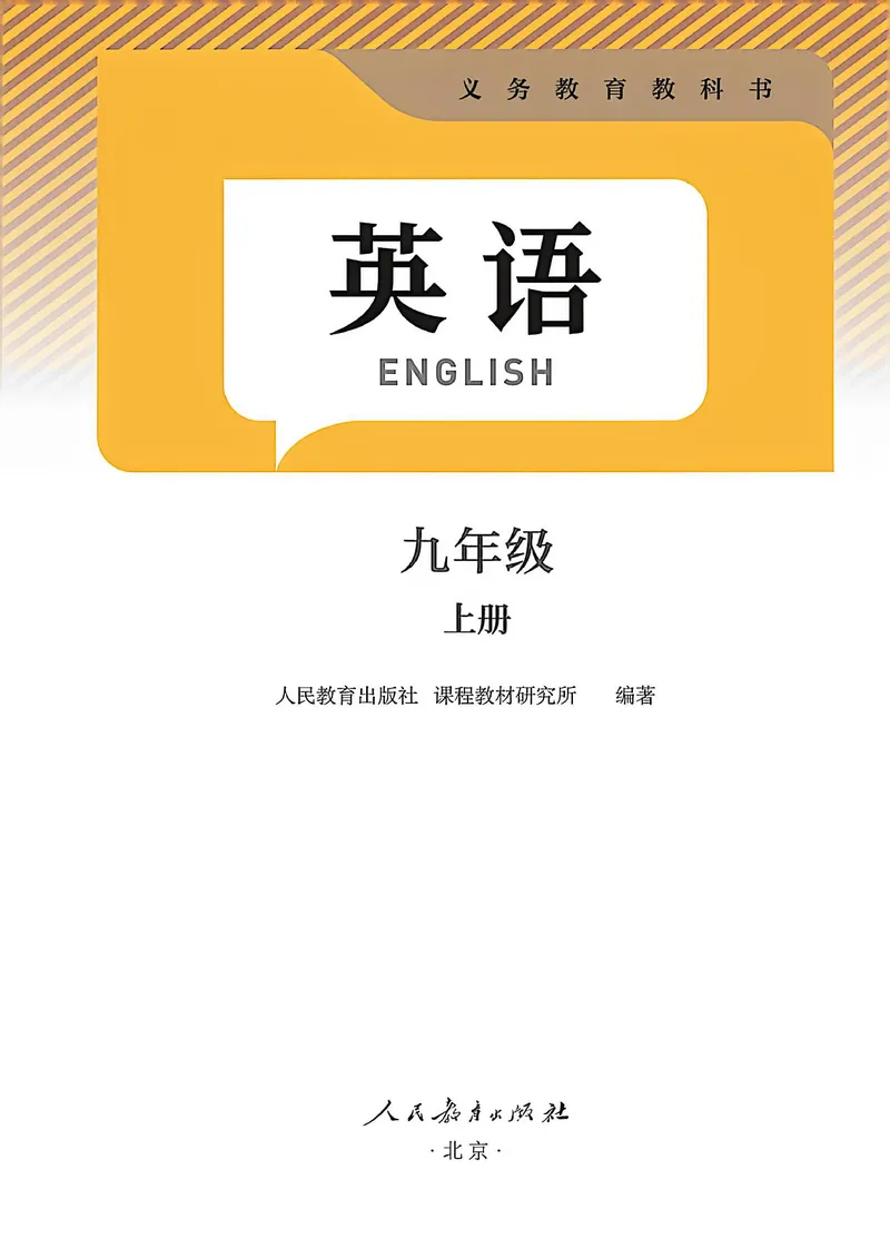 《26秋新版九上版本核对_初中英语789_26秋最新人教版英语九年级上册_26秋人教九上_38、高清PDF（核对版本）》第1页预览